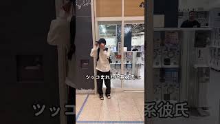 デート中の彼氏が不審すぎるから別れようかなwww #shorts