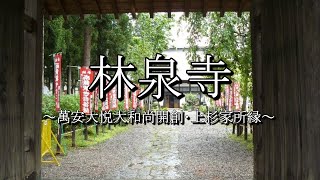 林泉寺（山形県米沢市）