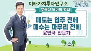 [부동산알아야번다 6강] 매도는 입주 전에 매수는 마무리전에 - 신도시 옆 동네 슬기로운 매매시점은?