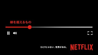 「ひとりじゃない、世界がある。」60秒CM | Netflix