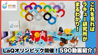 【全動画紹介】第一回LaQリンピック！！！【590本】ラキュー