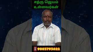 சத்ரு ஜெயம் உள்ளவர்கள் #tamilastrology