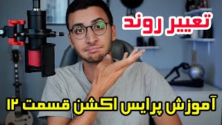 آموزش پرایس اکشن ( قسمت دوازدهم) | پیشبینی تغییر روند و شناسایی الگو های تغییر روند