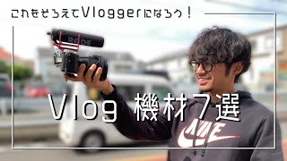 【初心者必見】何が便利！？Vlog機材7選！【Cinematic Vlog】