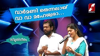 വാർമണി തെന്നൽ ആയി|VARMANI THENNAL|SMRUTHIGEETHAM | Christian Devotional Songs|KJ YESUDAS|Goodness Tv