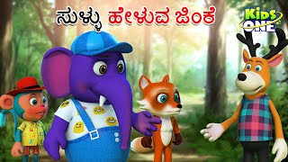 ಸುಳ್ಳು ಹೇಳುವ ಜಿಂಕೆ 3D | Kannada Moral Stories | Stories in Kannada | Kannada Stories|KidsOne Kannada