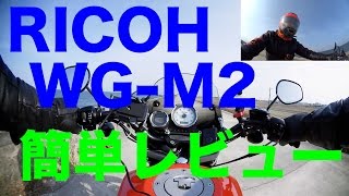 【リコー　WG-M2　テスト撮影】簡単レビュー