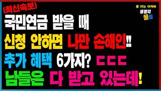 [최신속보] 2025년 국민연금 1962년생~1970년생 내거나 받고 있다면 ㄷㄷㄷ 추가로 신청하면 받을 수 있는 꿀팁 혜택 6가지!!