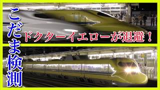 【ドクターイエロー】レアなこだま検測！小田原駅でN700系を退避