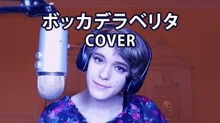 🌸【KIMI】ボッカデラベリタ / Bocca della Verità【COVER】