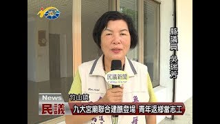 20170919 民議新聞 九大宮廟聯合建醮登場 青年返鄉當志工(縣議員 吳瑞芳)