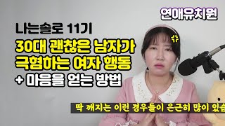 30대 괜찮은 남자가 극혐하는 여자 행동 + 마음을 얻는 방법