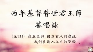 丙年基督普世君王節 --- 答唱詠