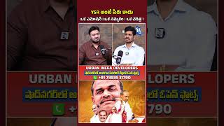 YSR  అంటే పేరు కాదు ఒక ఎమోషన్ ! ఒక నమ్మకం!  ఒక చరిత్ర ! #shorts