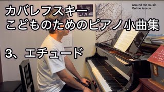 【レッスン動画】カバレフスキー　こどものためのピアノ小曲集Op27    3番　エチュード