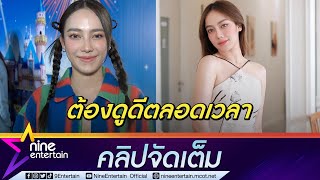 สวยพร้อมทำงาน! “เปรี้ยว” ไม่ปลอยตัวโทรม ดูแลตัวเองให้เป๊ะตลอด (คลิปจัดเต็ม)