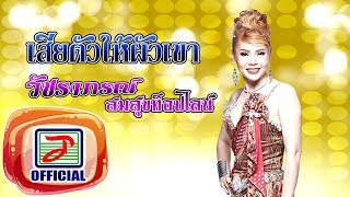 เสียตัวให้ผัวเขา - วัชราภรณ์ สมสุข ท็อปไลน์ [OFFICIAL Audio]