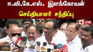 🔴LIVE : ஈ.வி.கே.எஸ். இளங்கோவன் செய்தியாளர் சந்திப்பு | Congress | E. V. K. S. Elangovan