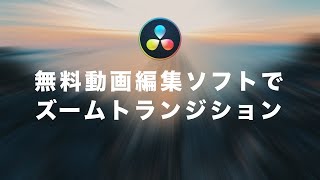 DaVinci Resolveでズームトランジションエフェクトを作る方法