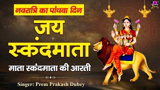 नवरात्र का पांचवा दिन - देवी स्कंद माता की आरती - Maa Skandmata Aarti - Prem Prakash Dubey