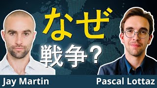 戦争の仕組み：WWIIからベトナム、ウクライナ、台湾まで。