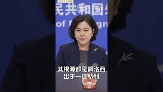 请美国问自己四个问题，华春莹甩锅｜请看完整版｜讲者: 中共外交｜佩洛西访台13 #shorts