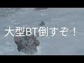 デスストdc　赤いbt狩りじゃぁ〜い！大型btもかかってこんかーい！まとめてボコす。