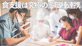 【在宅医療】食支援は究極の多職種連携