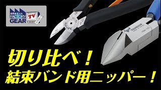 FGTV vol.167　プラスアルファの機能を持った結束バンドニッパー2種！