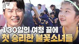 [#달려라불꽃소녀] 불꽃소녀축구단, 창단 130일 만의 첫 승리! 환상의 플레이로 이뤄낸 4대0의 결실 | #산지직송