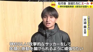 神村学園で全国大会に向けた壮行会　女子駅伝部＆男女サッカー部＆吹奏楽部にエール　鹿児島・いちき串木野市（2022.12.12）