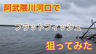 【阿武隈川河口】サーフ第２弾！阿武隈川河口編