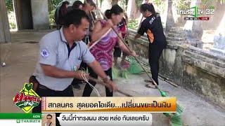 สกลนคร สุดยอดไอเดีย...เปลี่ยนขยะเป็นเงิน | 01-02-62 | ตะลอนข่าว