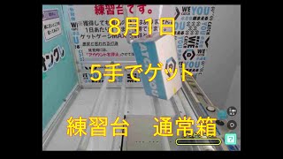 【DMMオンクレ】　5手でゲット　練習台　通常箱