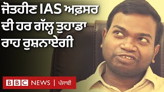 Katta Simhachalam: IAS ਅਫ਼ਸਰ ਦੀਆਂ ਅੱਖਾਂ ’ਚ ਰੋਸ਼ਨੀ ਨਹੀਂ ਪਰ ਫਿਰ ਵੀ ਆਪਣਾ ਕੰਮ ਕਿਵੇਂ ਬਾਖੂਬੀ ਨਿਭਾ ਰਹੇ