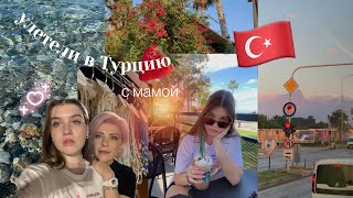 Влог из Турции🇹🇷Кемер/ подготовка к егэ/ улетели с мамой