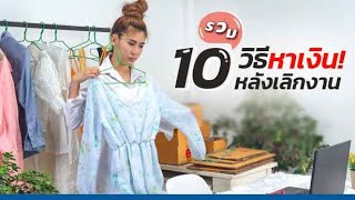 รวม 10 วิธีหาเงิน! หลังเลิกงาน