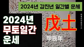 [2024년 운세] 갑진년 무토 일간 운세, 2024년 무토일간 운세 #운세 #2024