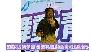 Lolita Tsoi 蔡愷穎｜20220701回歸25週年樂韻悠揚舞動青春《紅綠燈》