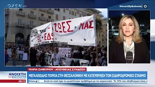 Μεγαλειώδης πορεία στη Θεσσαλονίκη με κατεύθυνση τον σιδηροδρομικό σταθμό | OPEN TV