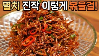 고추장멸치볶음은 이 과정만 거치면 보리굴비보다 맛있습니다! 딱딱하지 않고 감칠맛이 폭팔해요. 고추장 멸치볶음 맛있게 만드는법