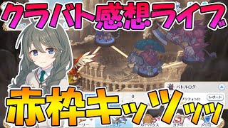 【プリコネＲ】４月クラバト感想ライブ。トレモは神。赤コロは神。それ以外の赤はクソ。【ライブ】