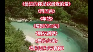 回忆老歌最远的你是我最近的爱再回首车站离别的车站