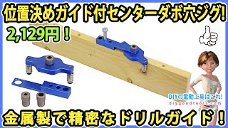 位置決めガイド付きセンターダボ穴ジグ！ 金属製で精密なドリルガイド！【DIY】くわしい使い方！