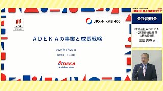 【ＡＤＥＫＡ】個人投資家様向け会社説明会（2024年8月23日開催）