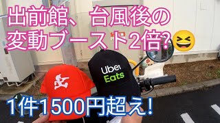 台風後の出前館、変動ブーストが2倍で1件1500超え!?😆田舎エリアの副業配達員の稼ぎが跳ね上がる。ウーバーイーツのプロモーションも追加で想像以上の収益に!