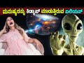 👽ಏಲಿಯನ್‌ಗಳು ಮನುಷ್ಯರನ್ನು ಅಪಹರಿಸುತ್ತಿದ್ದಾರೆ || Aliens👽