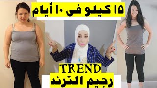 رجيم الترند اسرع رجيم لخساره 15 كيلو فى 10 أيام بدون تعب لجميع الاوزان / diet trend