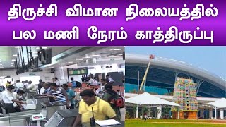 திருச்சி விமான நிலையத்தில் பல மணி நேரம் காத்திருப்பு | Tiruchy | Aeroplane