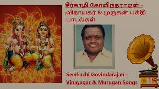 Sirkazhi Govindarajan - Vinayagar Murugan Devotional Songs(சீர்காழி கோவிந்தராஜன் -விநாயகர் பாடல்கள்)